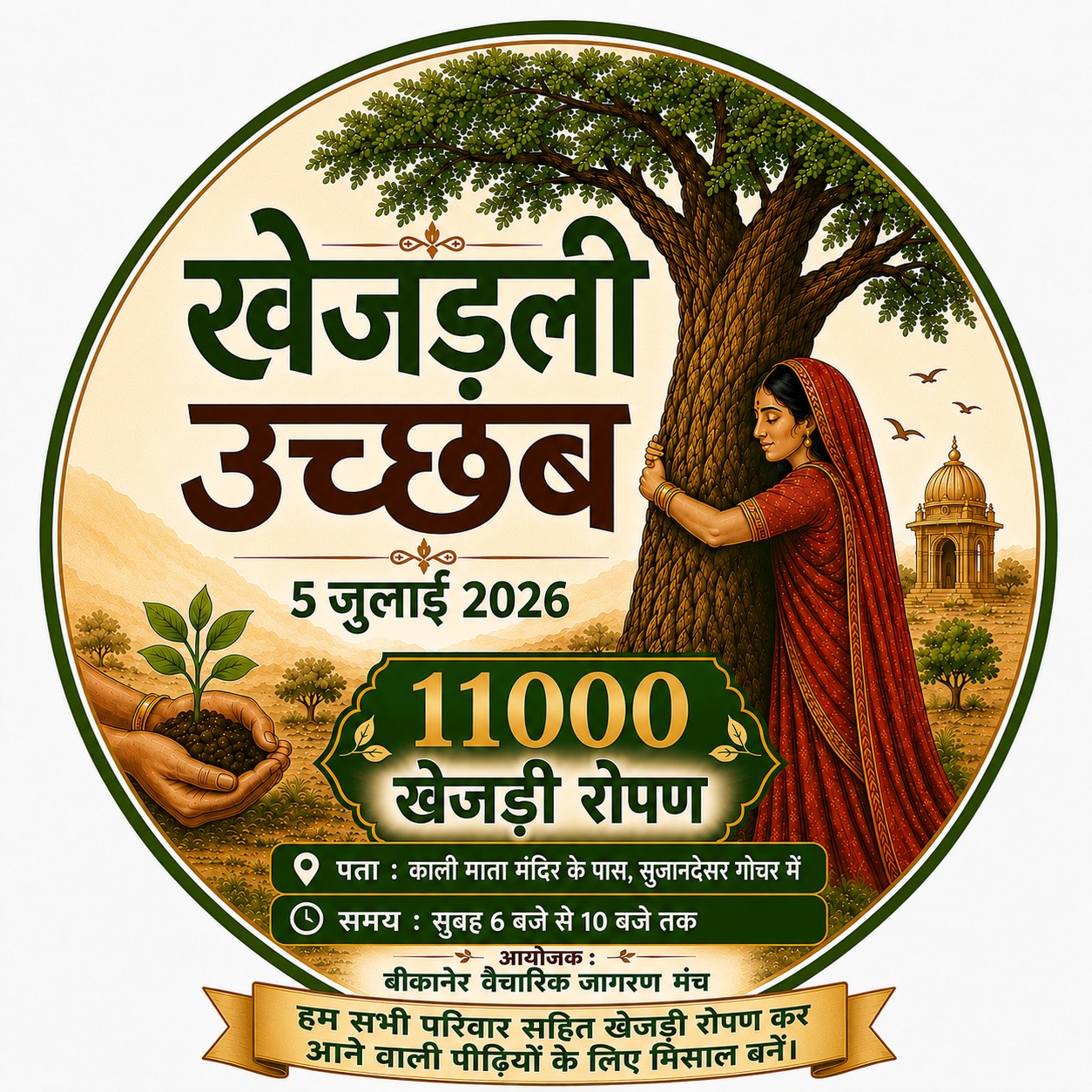 खेजड़ली उत्सव में बीकानेर जिला उद्योग संघ निभाएगा सक्रिय सहभागित