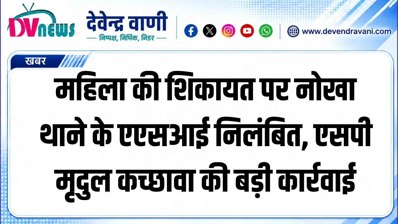 महिला की शिकायत पर नोखा थाने के एएसआई निलंबित, एसपी मृदुल कच्छावा की बड़ी कार्रवाई